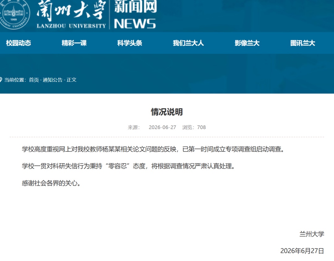 教师杨某某论文图表被指有“豆包AI生成”水印，兰州大学发布情况说明