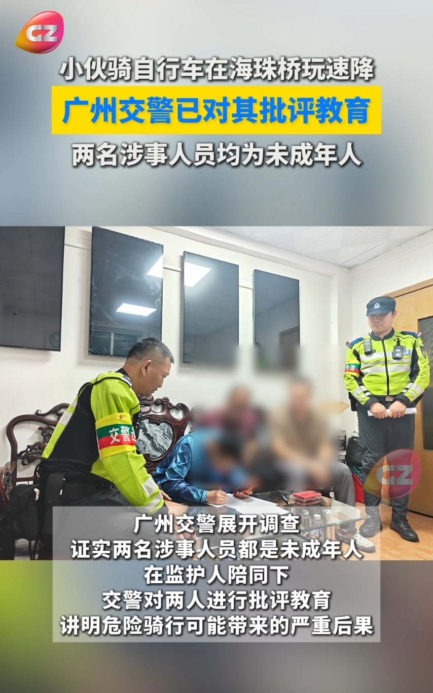 两男孩骑自行车玩俯冲“速降” ，广州交警：涉事人员均为未成年人，已批评教育