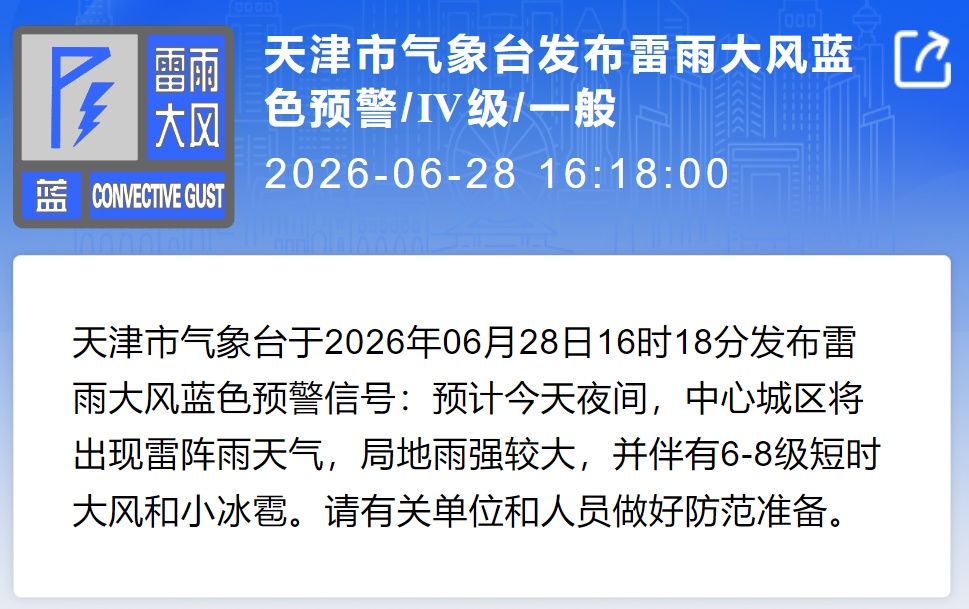 &nbsp;天津发布暴雨预警：6区将出现短时强降雨