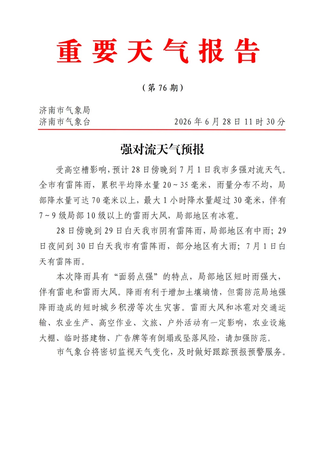 今天傍晚到下周三 济南迎强对流天气