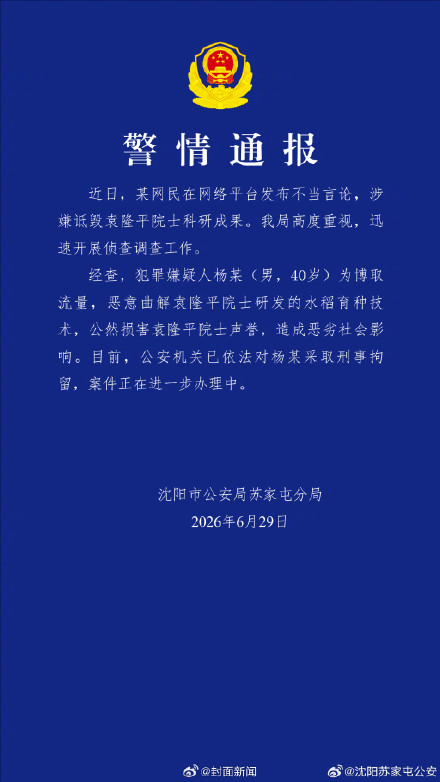沈阳警方：男子涉嫌诋毁袁隆平院士被刑拘