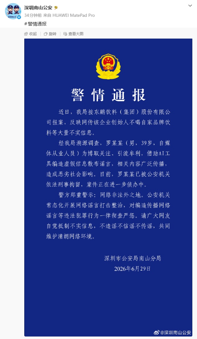 通报 | 造谣“东鹏老板不喝东鹏”！男子被拘！