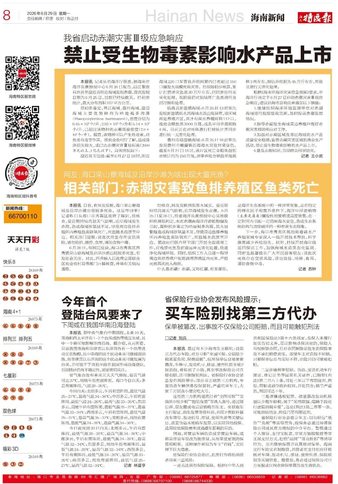 海南启动赤潮灾害Ⅲ级应急响应，禁止受生物毒素影响水产品上市