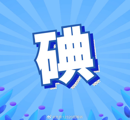 关于碘盐的三大常见误区