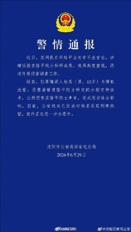 男子恶意曲解袁隆平成果被刑拘