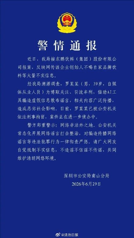 警方通报“男子造谣东鹏老板不喝东鹏”