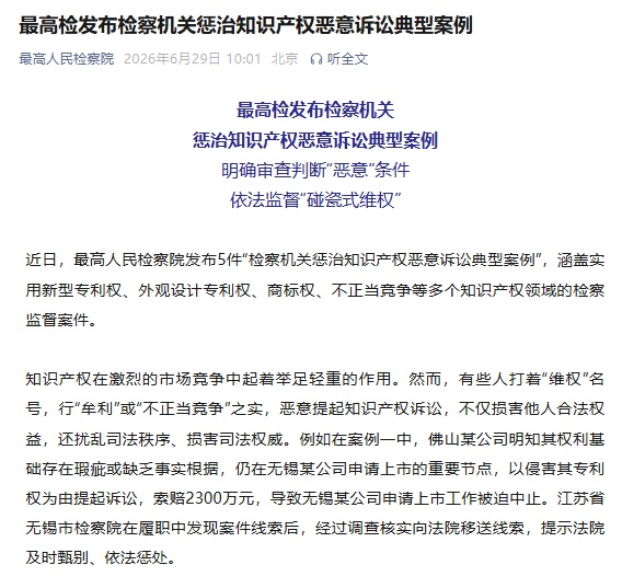 惩治知识产权恶意诉讼 最高检发布案例