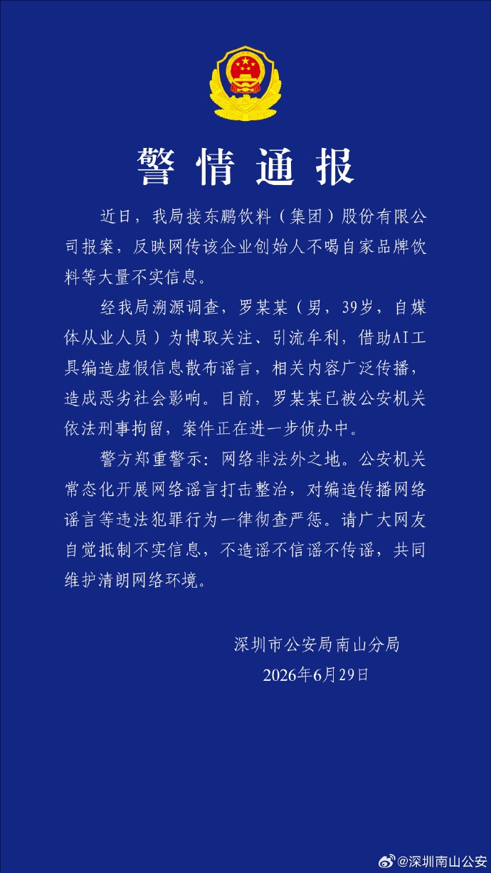 “网传东鹏老板不喝东鹏”，警方通报：一男子造谣被刑拘