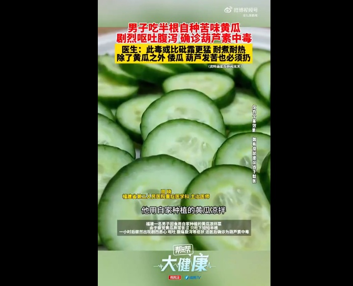 黄瓜发苦，男子吃一半就扔，一小时后被确诊“中毒”！所中的毒甚至能超砒霜……