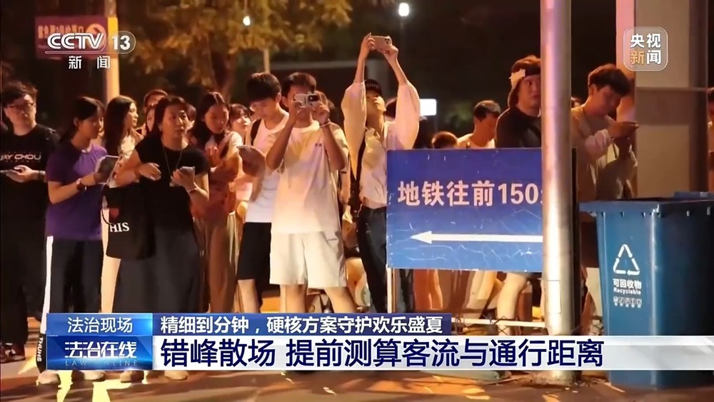 法治在线丨6.5万观众40分钟“丝滑”离场，怎么做到的？
