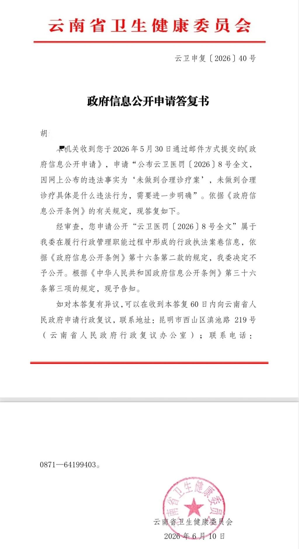 云南卫健委拒绝公开8份行政处罚文书