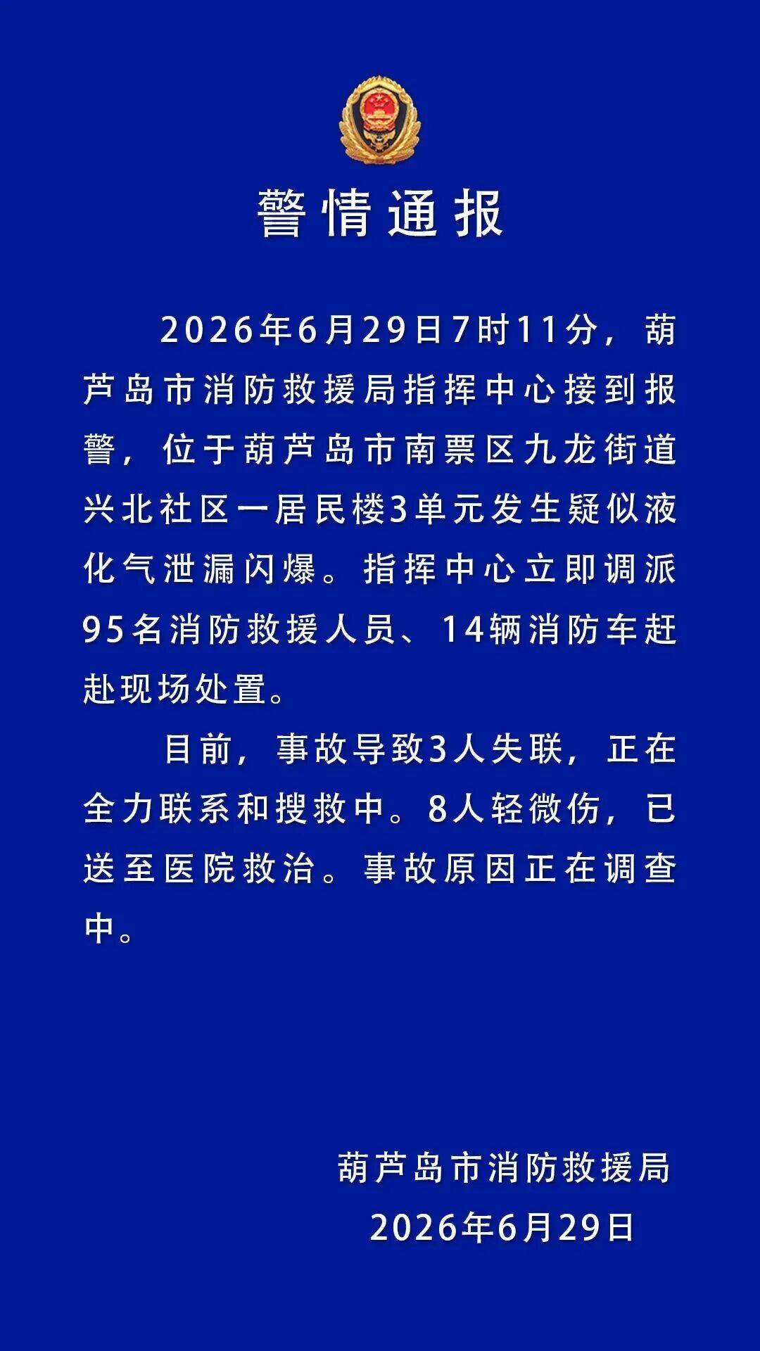 居民楼发生爆炸已致3失联8伤，辽宁一地通报：疑似液化气泄漏闪爆