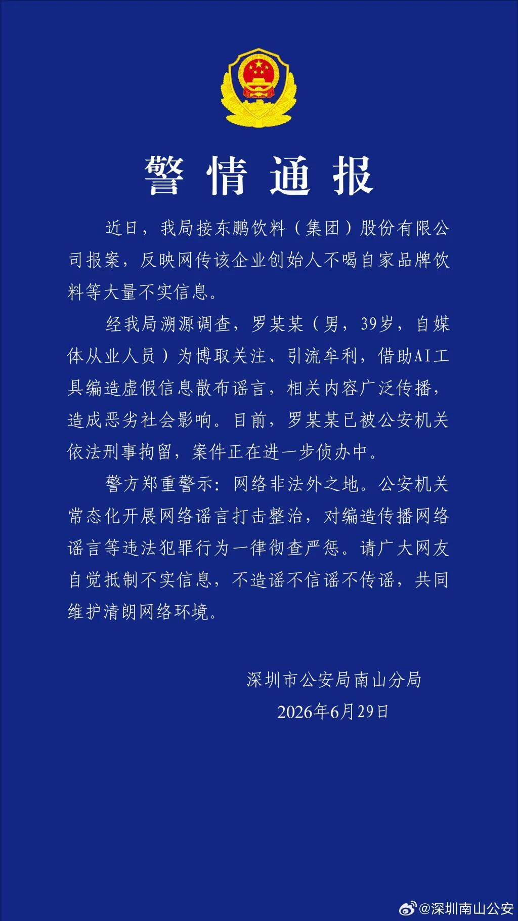 “东鹏特饮”报案，深圳警方发布通报
