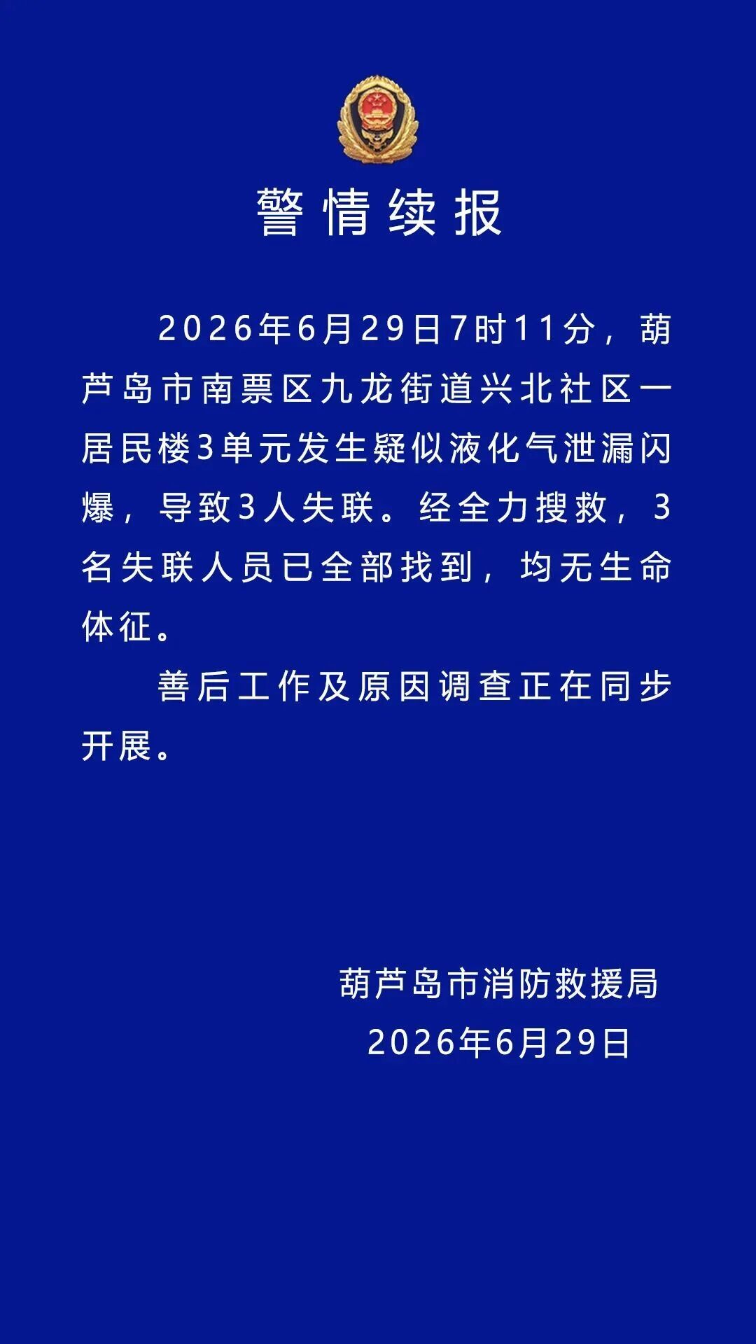 辽宁葫芦岛居民楼闪爆事故3名失联人员已找到，均无生命体征