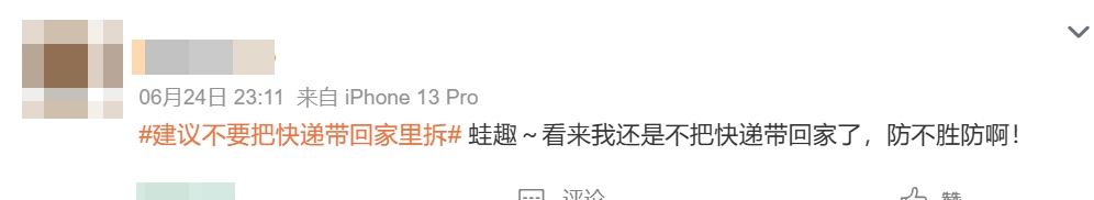 建议不要把快递带回家里拆！网友：再也不敢了