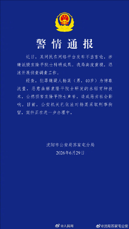男子涉嫌诋毁袁隆平科研成果被刑拘