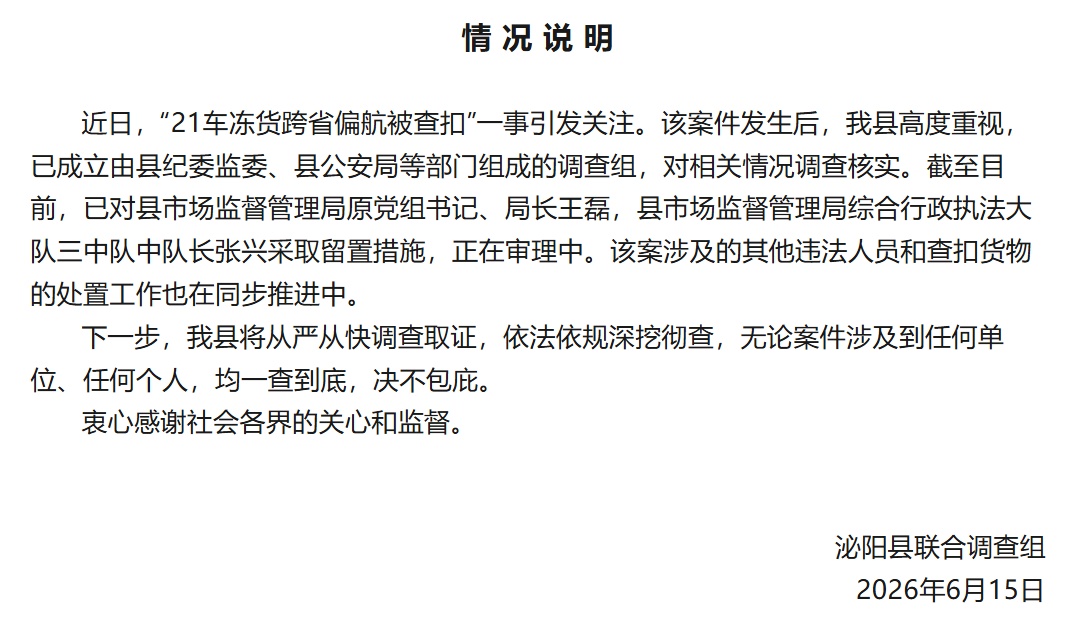河南两地接连通报冻货查扣：泌阳原市监局长被留置，南阳说明“无主”冻肉处置