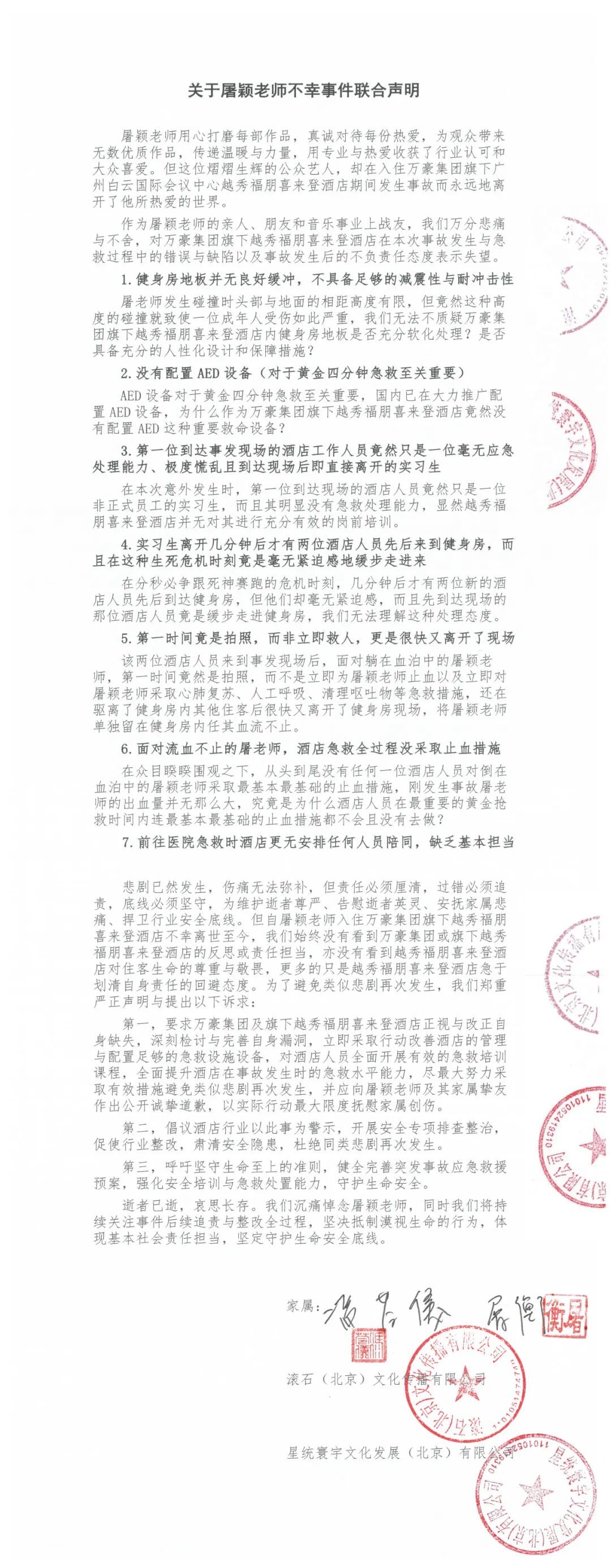 屠颖儿子发文要求万豪集团及旗下酒店道歉，并公开承认急救过程疏失等问题；此前滚石唱片就屠颖去世事件发声明，喊话万豪集团七大失职