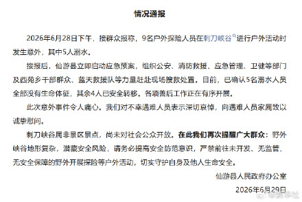 官方通报仙游一峡谷5人溺亡事故