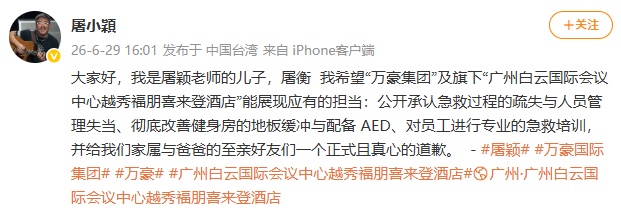 屠颖儿子发文要求万豪集团及旗下酒店道歉，并公开承认急救过程疏失等问题；此前滚石唱片就屠颖去世事件发声明，喊话万豪集团七大失职