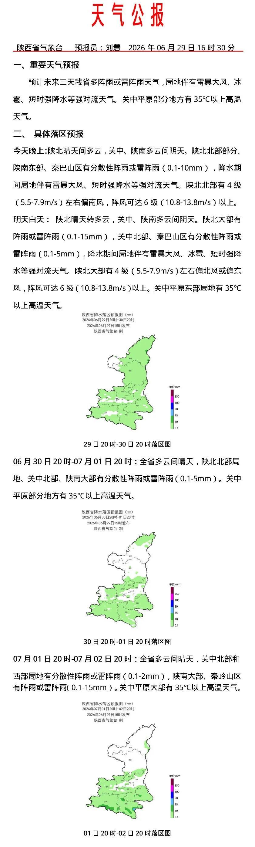 陕西新一轮降雨要来！雷暴大风+短时强降水，伴随高温！