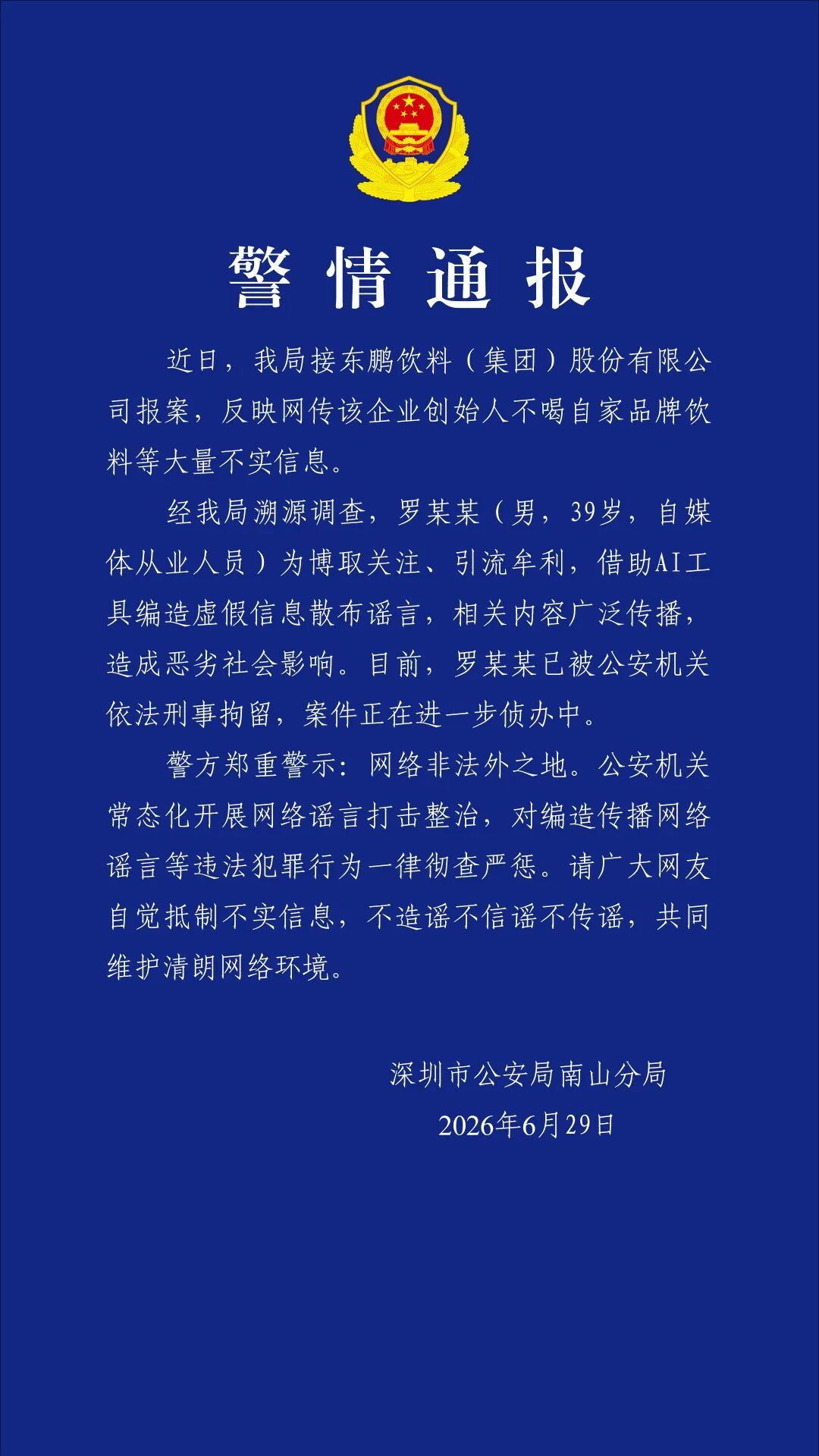 南山警方通报！罗某某（男，39岁）被刑拘！