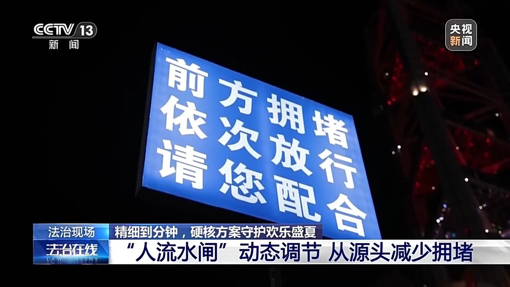 法治在线丨6.5万观众40分钟“丝滑”离场，怎么做到的？