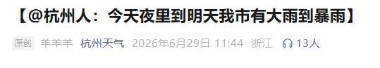 确认：9级！阵雨雷雨大暴雨，马上杀到杭州；今晚记得关窗！关窗！