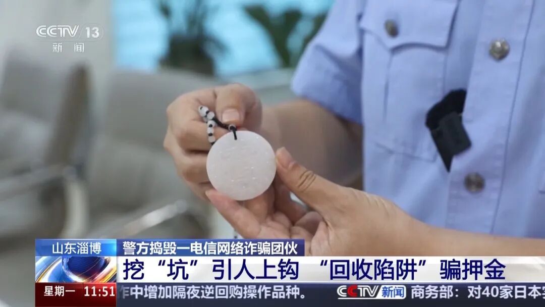 高价回收老物件？假的！山东淄博警方捣毁一电信网络诈骗团伙