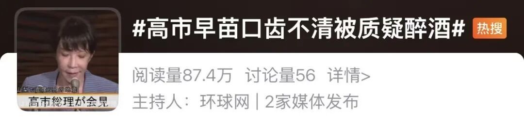 开紧急记者会疑醉酒？高市早苗回应
