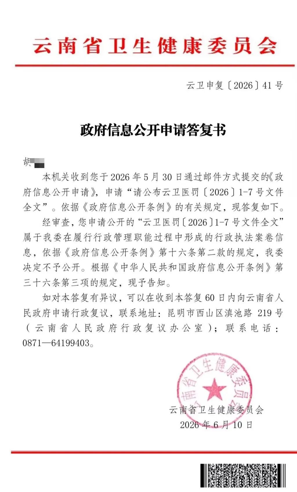 云南卫健委拒绝公开8份行政处罚文书
