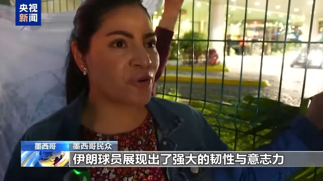 伊朗足球队，将启程回国