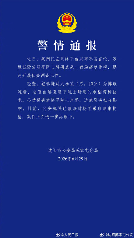 男子公然损害袁隆平院士声誉被刑拘