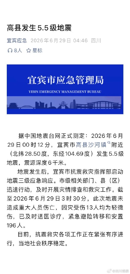 官方通报宜宾地震情况：未造成重大人员伤亡