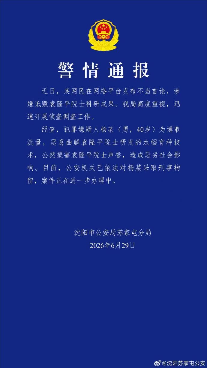 男子恶意曲解袁隆平科研成果，警方通报：刑拘