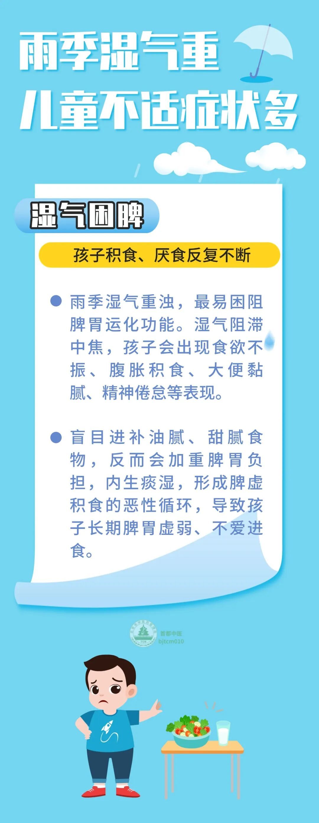 汛期中医科普 | 雨季湿气重，孩子积食、厌食、湿疹、反复咳嗽，找准原因是关键