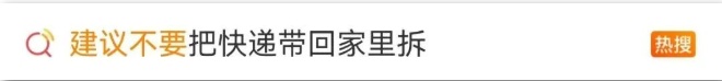 快递到家不能这样拆！这些隐患要知道→