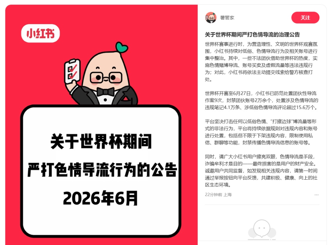 小红书公告：严打这些色情导流行为