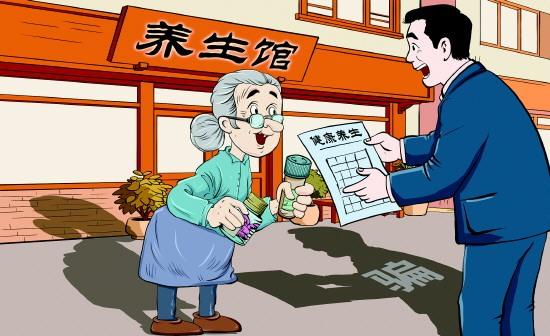 打着“养生馆”的幌子招揽老年顾客敛财 北京警方详解涉老诈骗多重套路