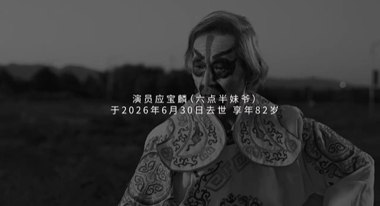 太突然！昆明籍演员《陈翔六点半》“妹爷”扮演者今日去世
