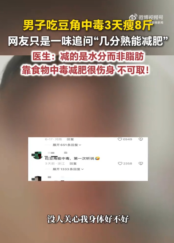 男子吃豆角中毒3天瘦8斤，评论区彻底跑偏......医生紧急提醒！