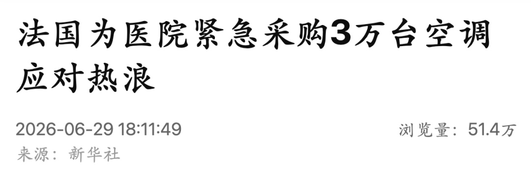 法国为医院紧急采购3万台空调应对热浪，上周经历近80年来的最高温