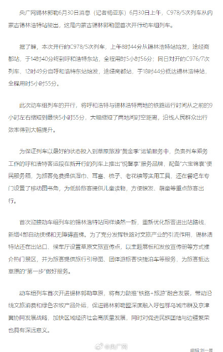 锡林郭勒盟开行首趟动车组列车