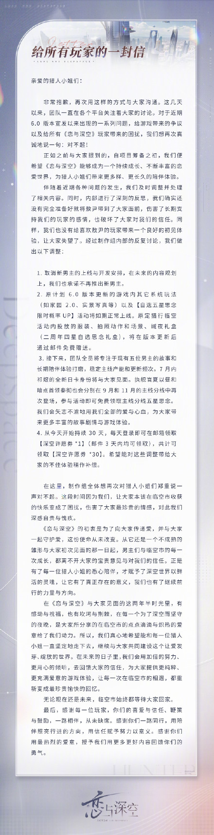 恋与深空再次致歉