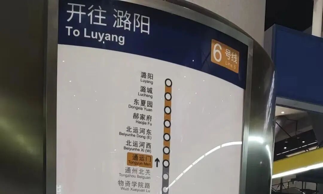 北京地铁6号线通运门站，今日开通！