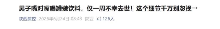 冲上热搜，这种饮料不能直接对嘴喝？网友热议