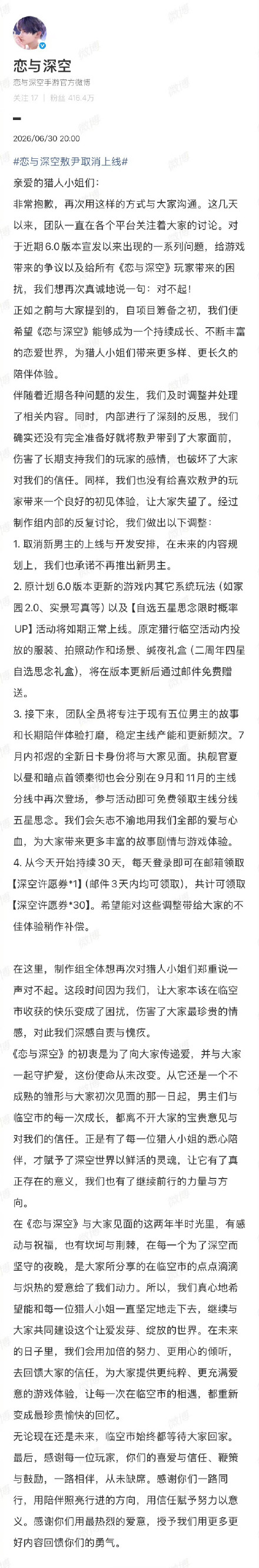 恋与深空再次致歉