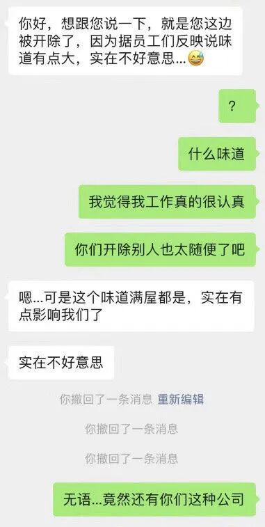 员工因体味大被公司开除，人事还发了个“流汗尬笑”表情，当事人委屈称：马上就转正了