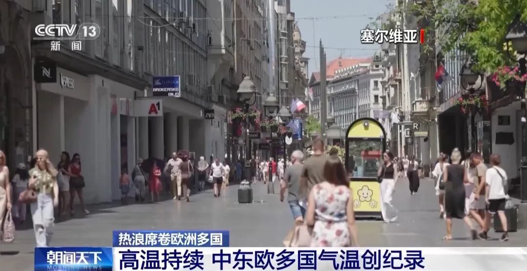 欧洲进入“牛油红锅”模式：罗马尼亚部分地区达到44℃，斯洛伐克首次测得41℃