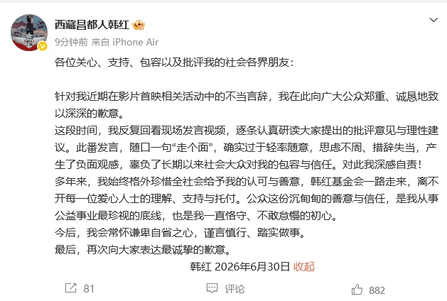 韩红发布正式致歉声明
